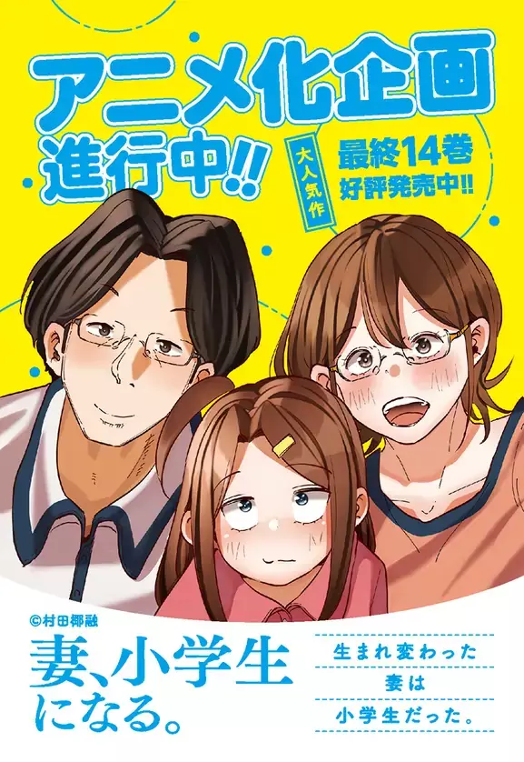 村田椰融漫画《妻子变成小学生》宣布动画化！