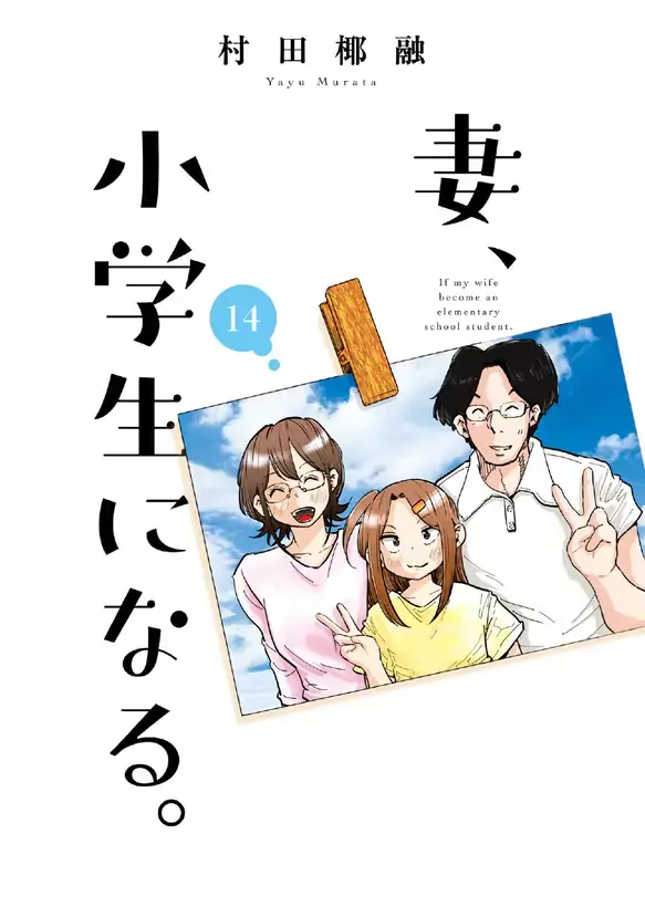 村田椰融漫画《妻子变成小学生》宣布动画化！